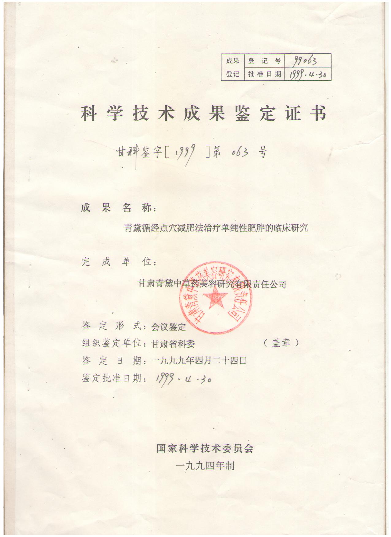 青黛循经点穴科技鉴定成果01