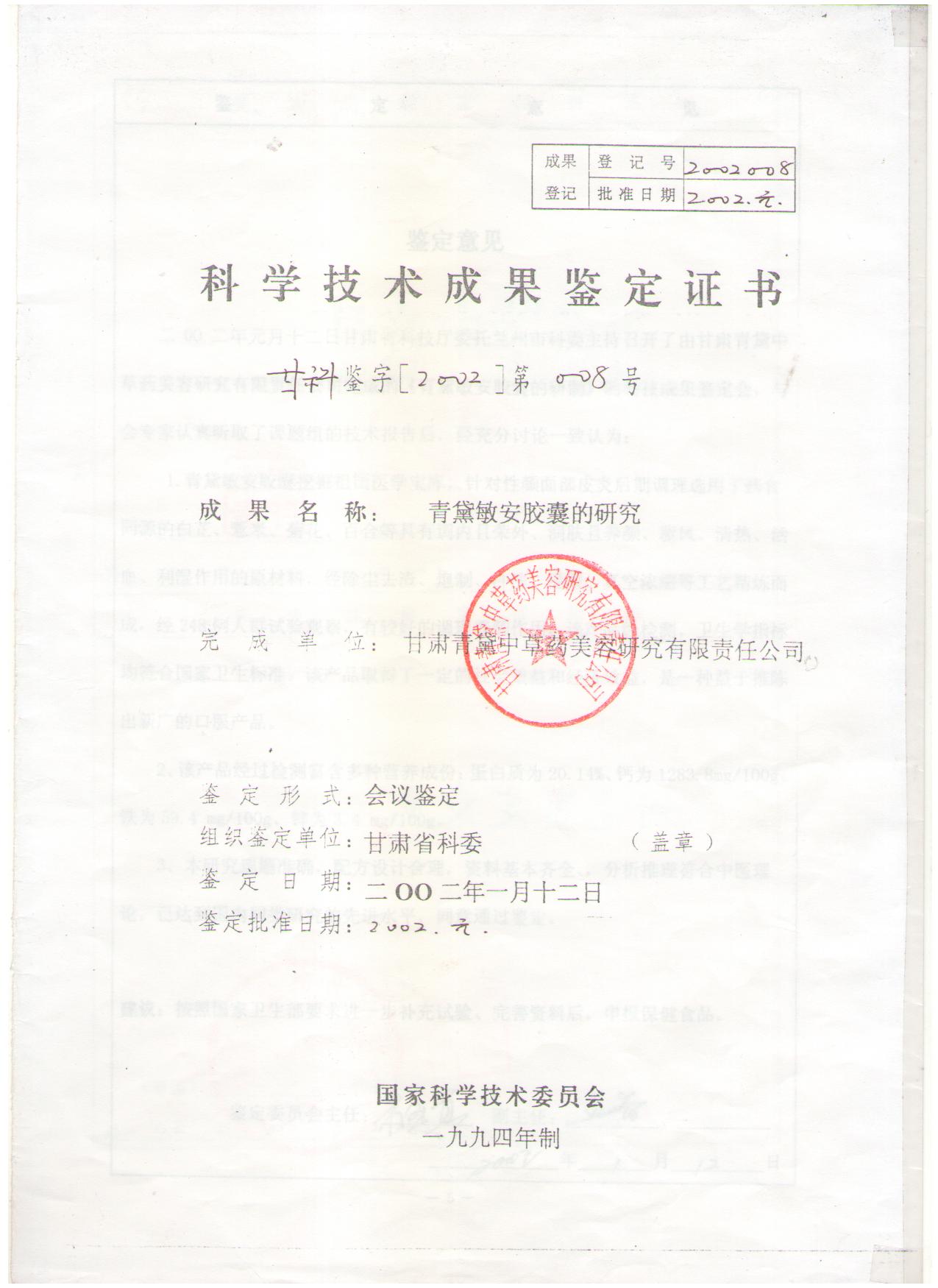 青黛敏安科学技术鉴定证书01